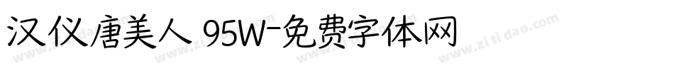 汉仪唐美人 95W字体转换